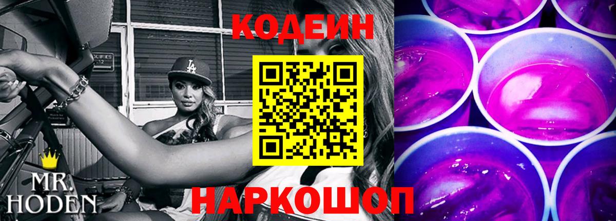 Codein напиток Lean (лин) Симферополь